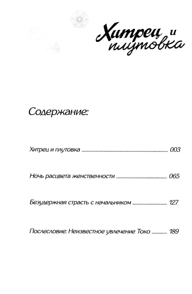 Хитрец и плутовка