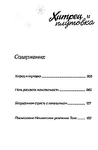 Хитрец и плутовка