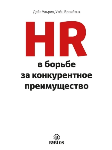 HR in the Fight for Competitive Advantage