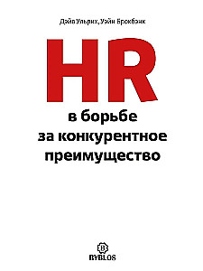 HR in the Fight for Competitive Advantage