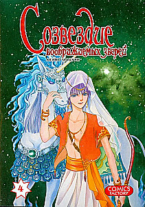 Созвездие воображаемых зверей. Том 4