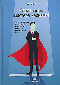 The Charisma Master’s Guide. 174 Behavioral Rules to Charm, Attract, and Build Rapport