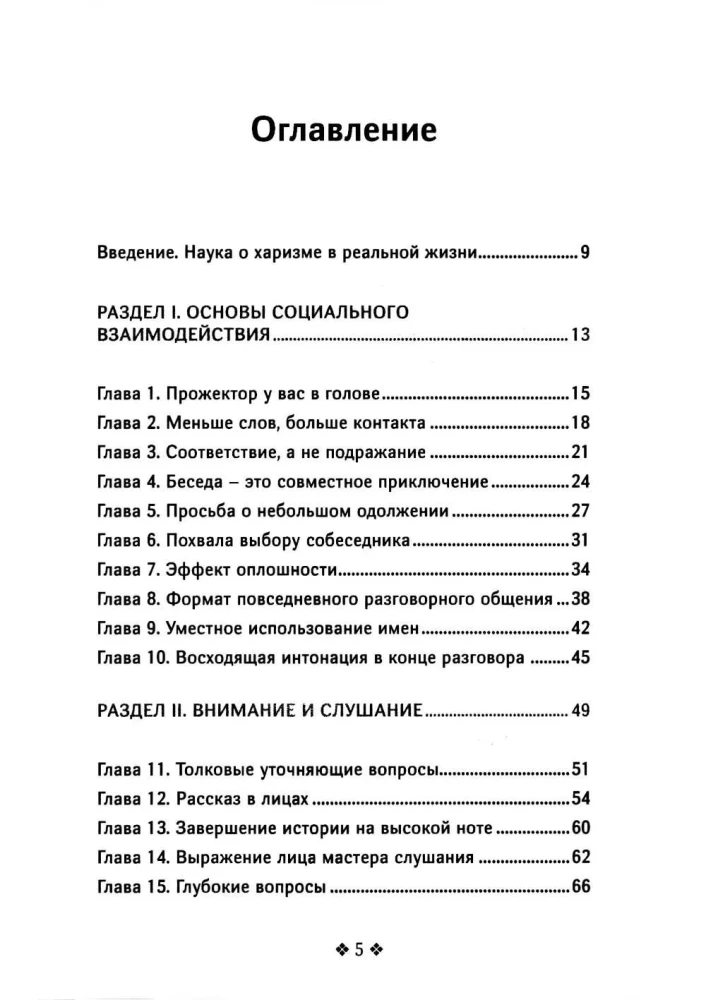 The Charisma Master’s Guide. 174 Behavioral Rules to Charm, Attract, and Build Rapport