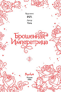 Porzucona cesarzowa. Tom 3