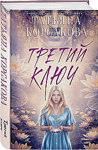 Der dritte Schlüssel