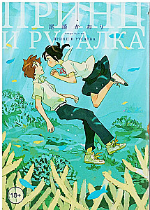 Принц и русалка