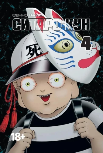 Sitaro-kun. Tom 4