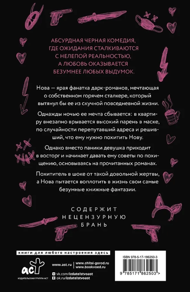 Злодей и фанатка