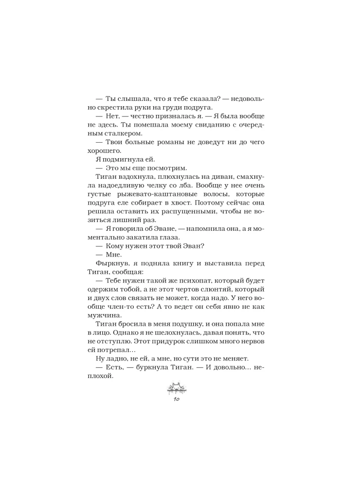 Злодей и фанатка