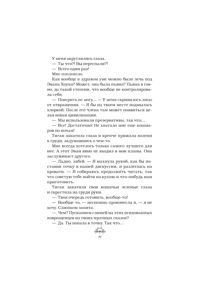 Злодей и фанатка