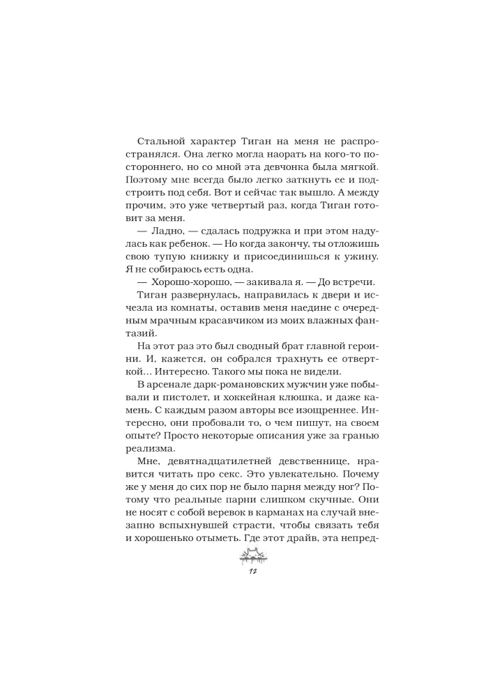 Злодей и фанатка