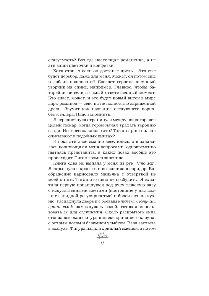 Злодей и фанатка