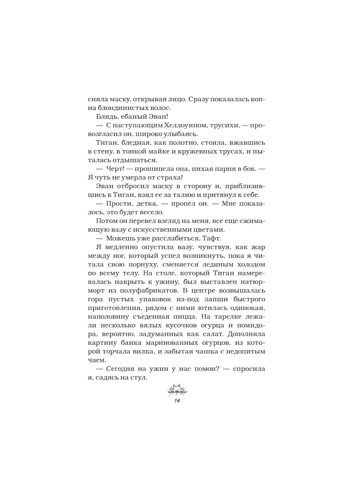 Злодей и фанатка