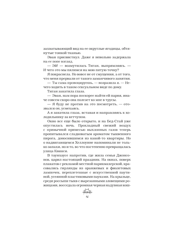 Злодей и фанатка