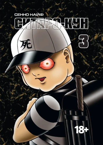 Sitaro-kun. Tom 3
