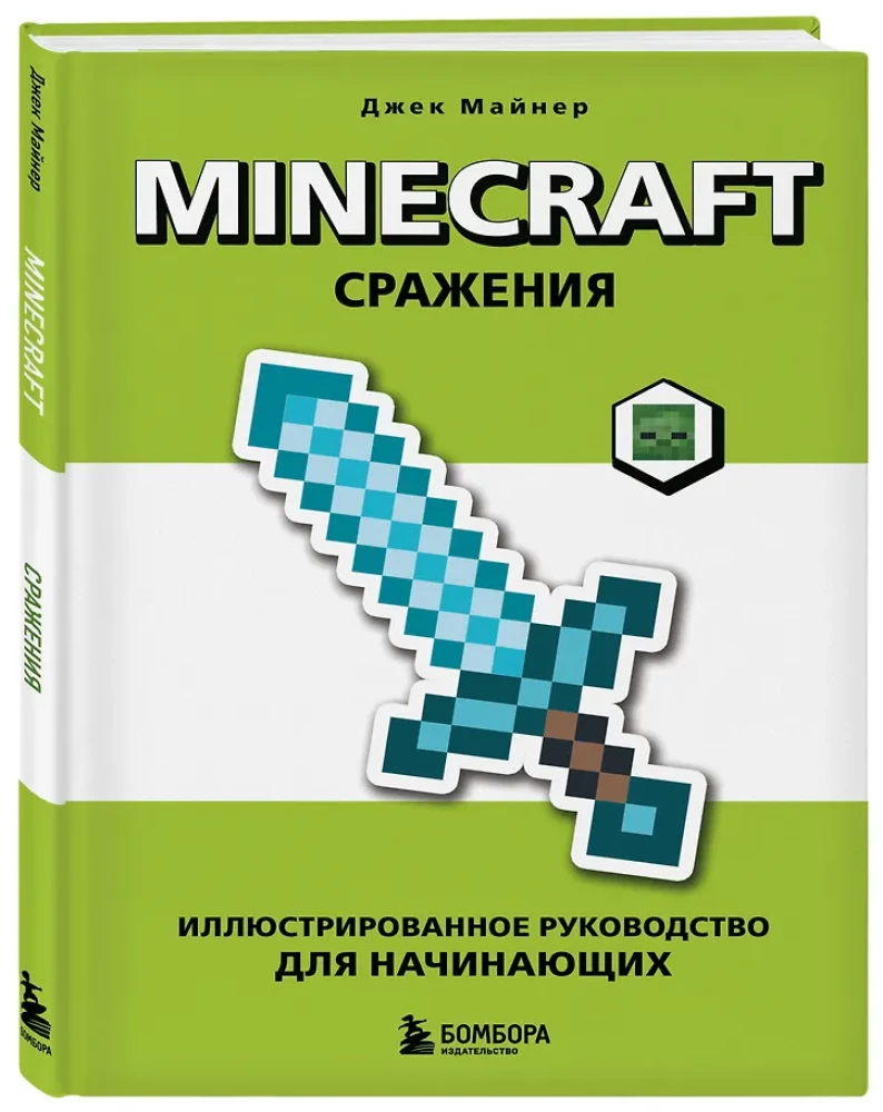 Minecraft. Kämpfe. Illustriertes Handbuch für Anfänger