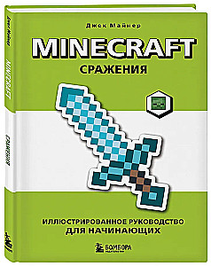 Minecraft. Kämpfe. Illustriertes Handbuch für Anfänger
