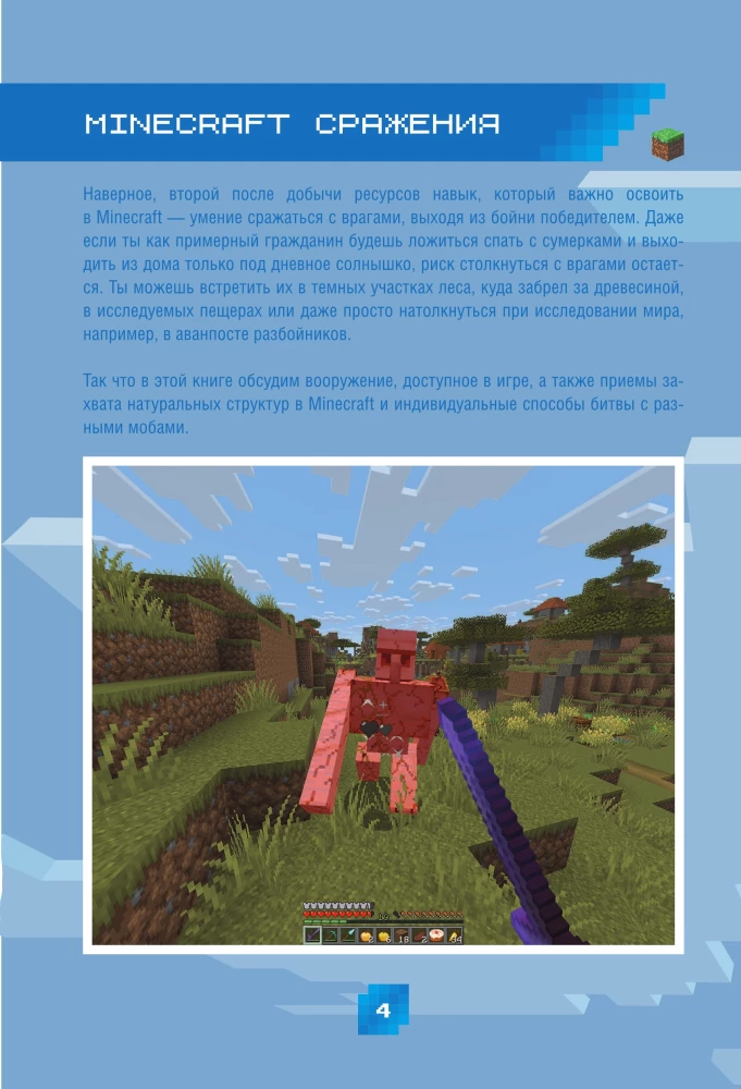 Minecraft. Kämpfe. Illustriertes Handbuch für Anfänger