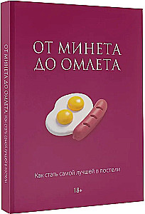 From Blowjob to Omelette. How to Become the Best in Bed