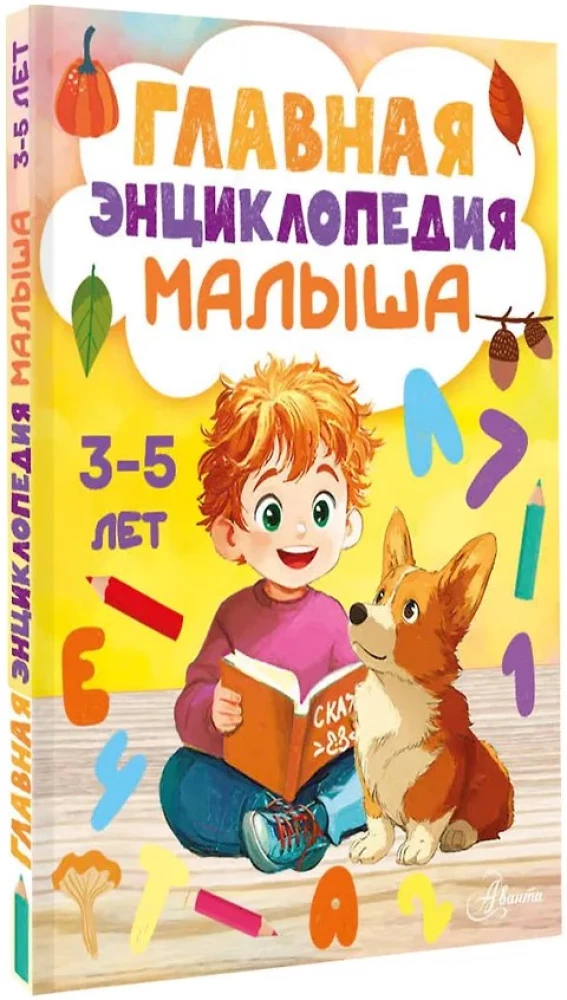 The Main Encyclopedia for the Baby