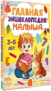The Main Encyclopedia for the Baby
