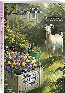 Секреты старого сада