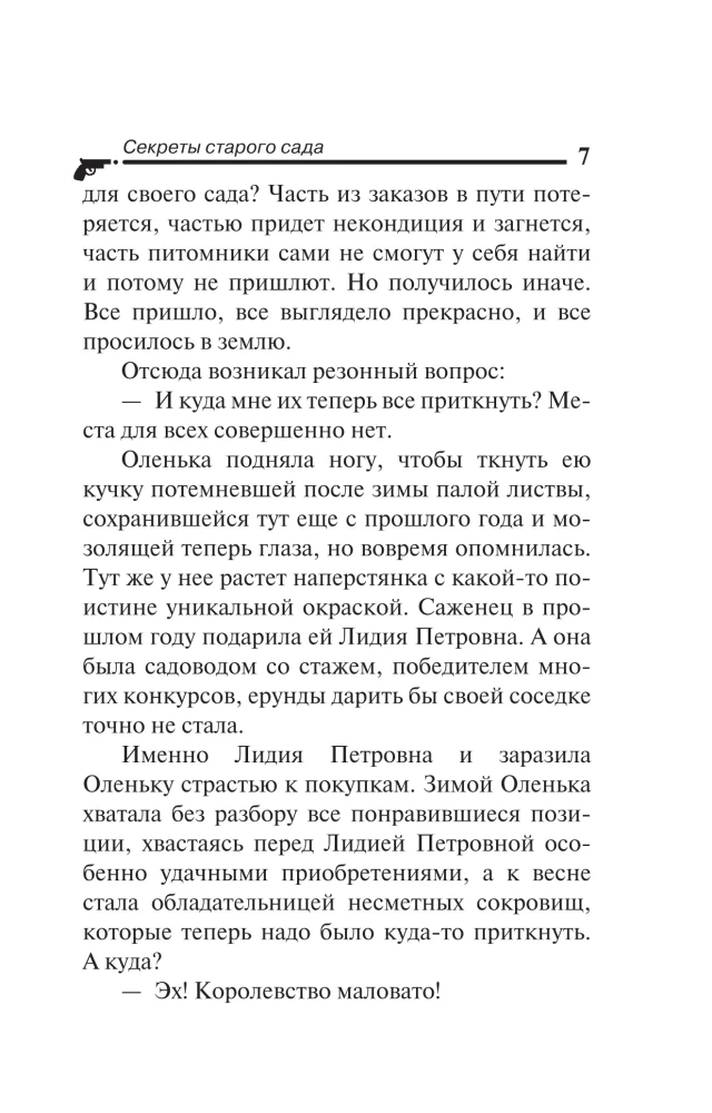 Секреты старого сада
