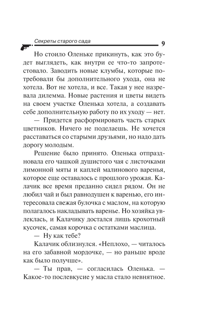 Секреты старого сада