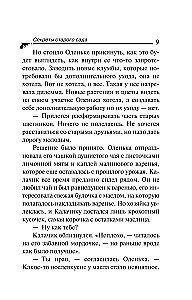 Секреты старого сада