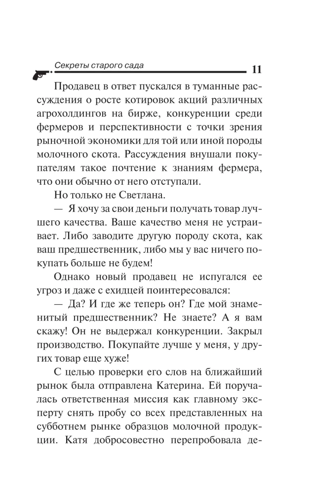 Секреты старого сада