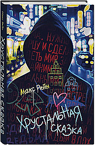 Kristāla pasaka