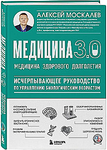 Medicine 3.0. The Medicine of Healthy Longevity. A Comprehensive Guide to Managing Biological Age