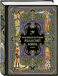 Uniwersalna historia religii świata