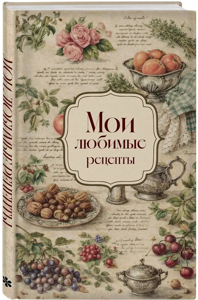 My Favorite Recipes. Roses and Grapes. A Book for Recording Culinary Recipes
