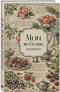 My Favorite Recipes. Roses and Grapes. A Book for Recording Culinary Recipes