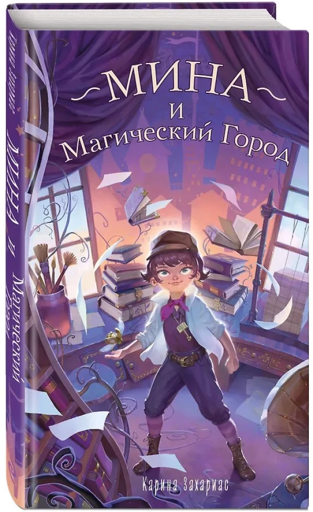 Мина и Магический Город
