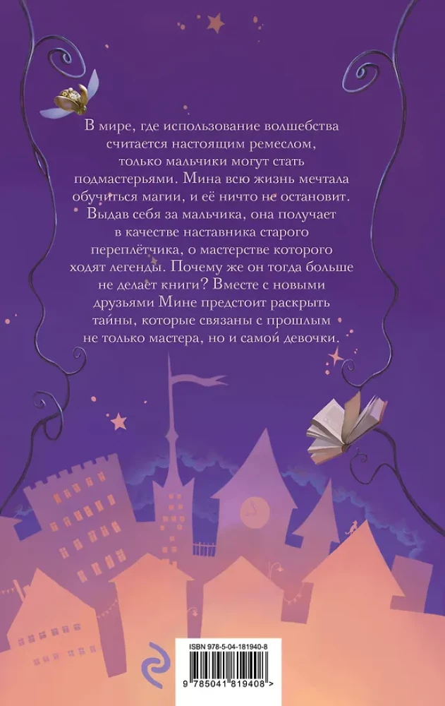 Мина и Магический Город