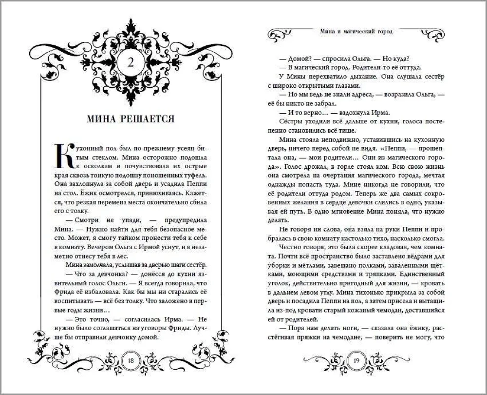 Мина и Магический Город