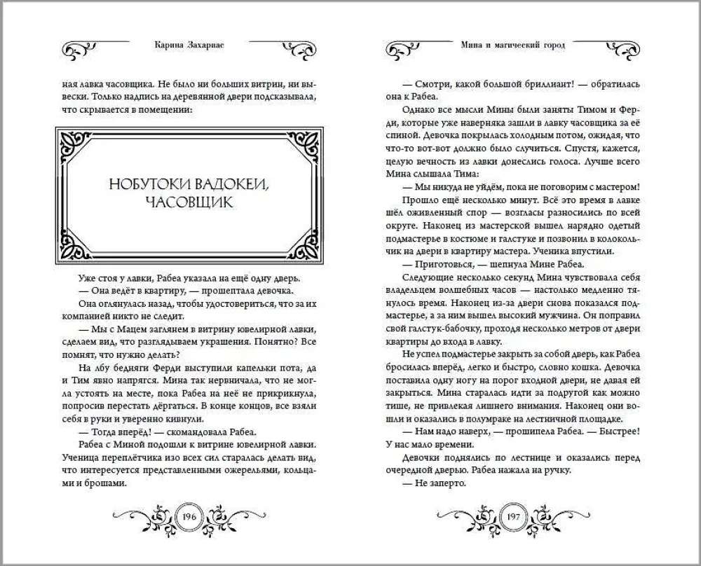 Мина и Магический Город