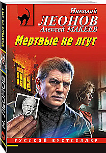 Surnud ei valeta