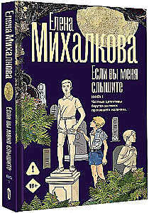 Если вы меня слышите. Книга первая