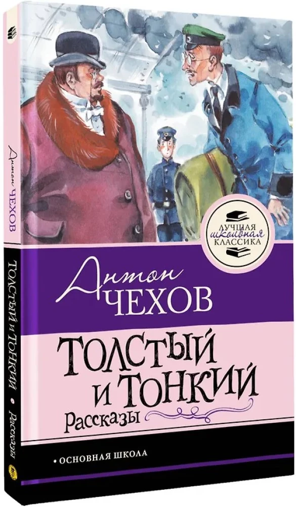 Gruby i chudy. Opowiadania