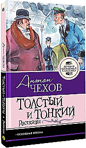 Gruby i chudy. Opowiadania