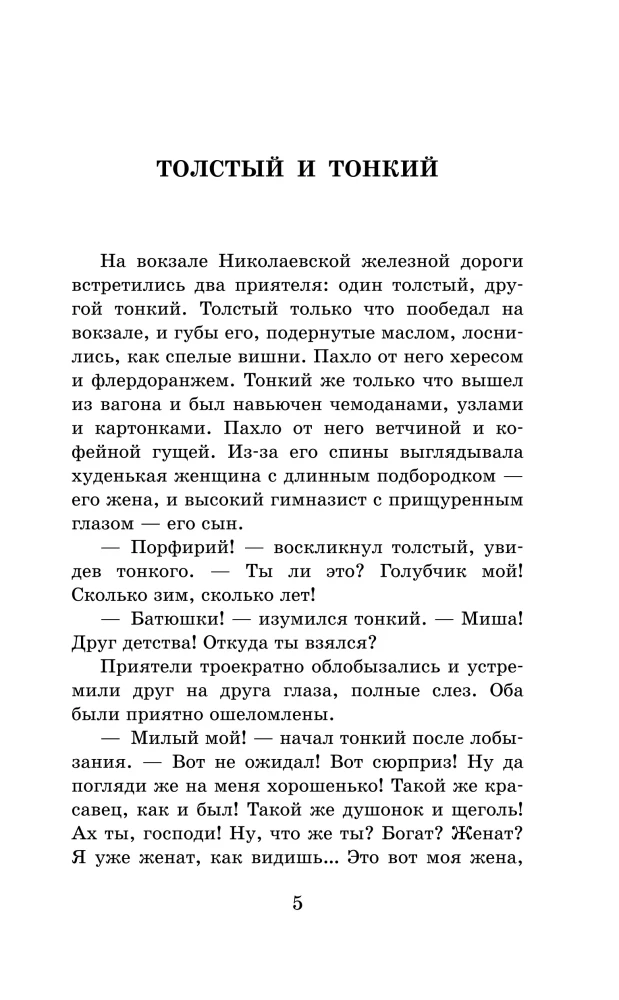 Gruby i chudy. Opowiadania