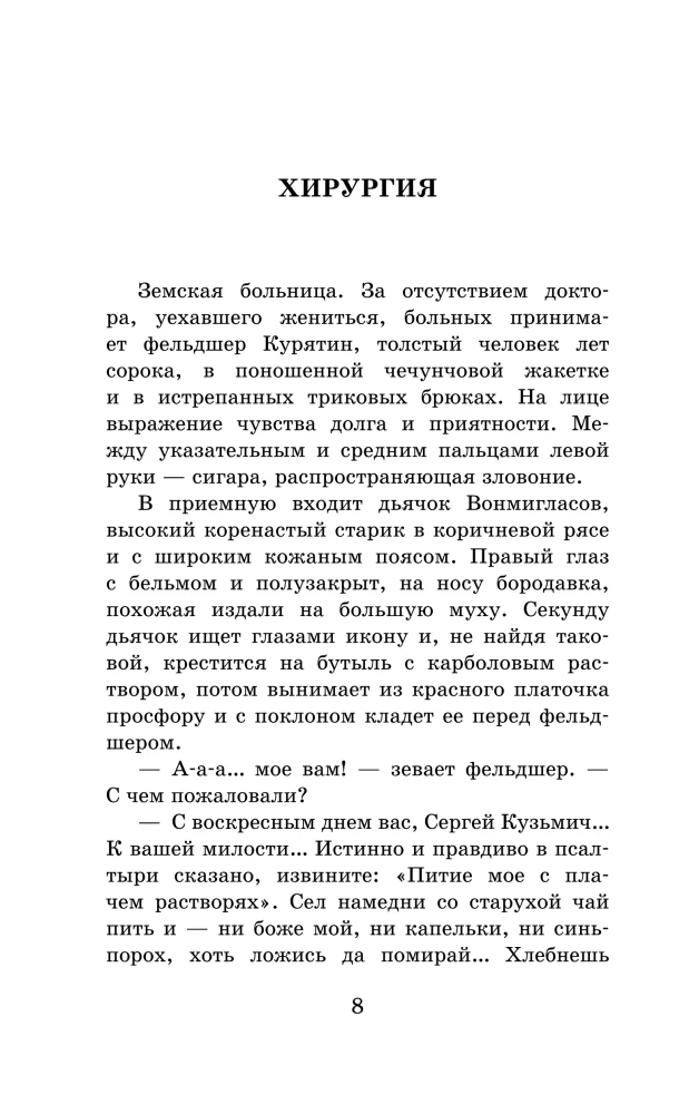 Gruby i chudy. Opowiadania