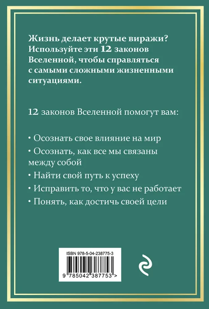 12 Laws of the Universe
