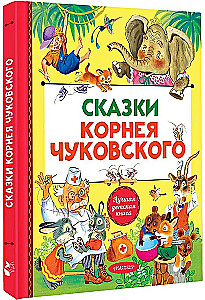 Märchen von Kornei Tschukowski