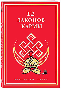 12 Laws of Karma