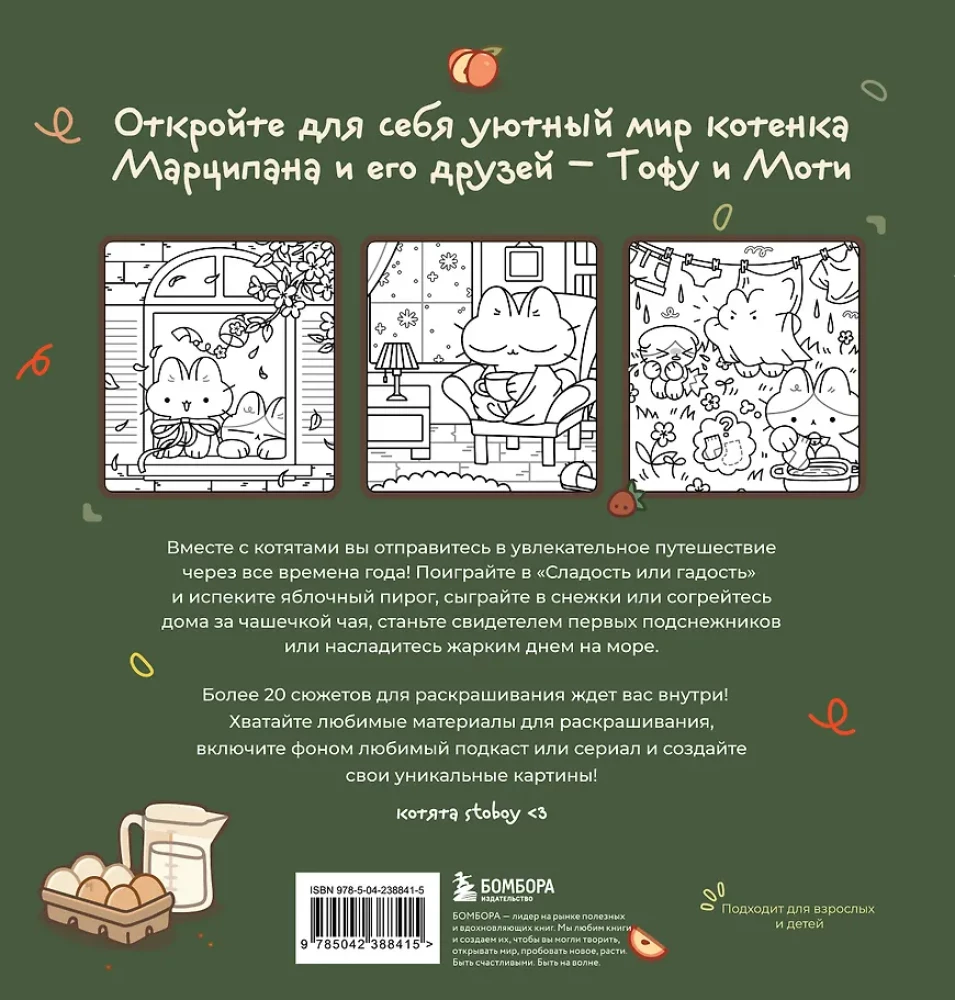 Marcipanų kasdienybė. Trijų kačiukų istorijos. Jaukus spalvinimas-antistresas