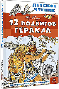 The 12 Labors of Hercules